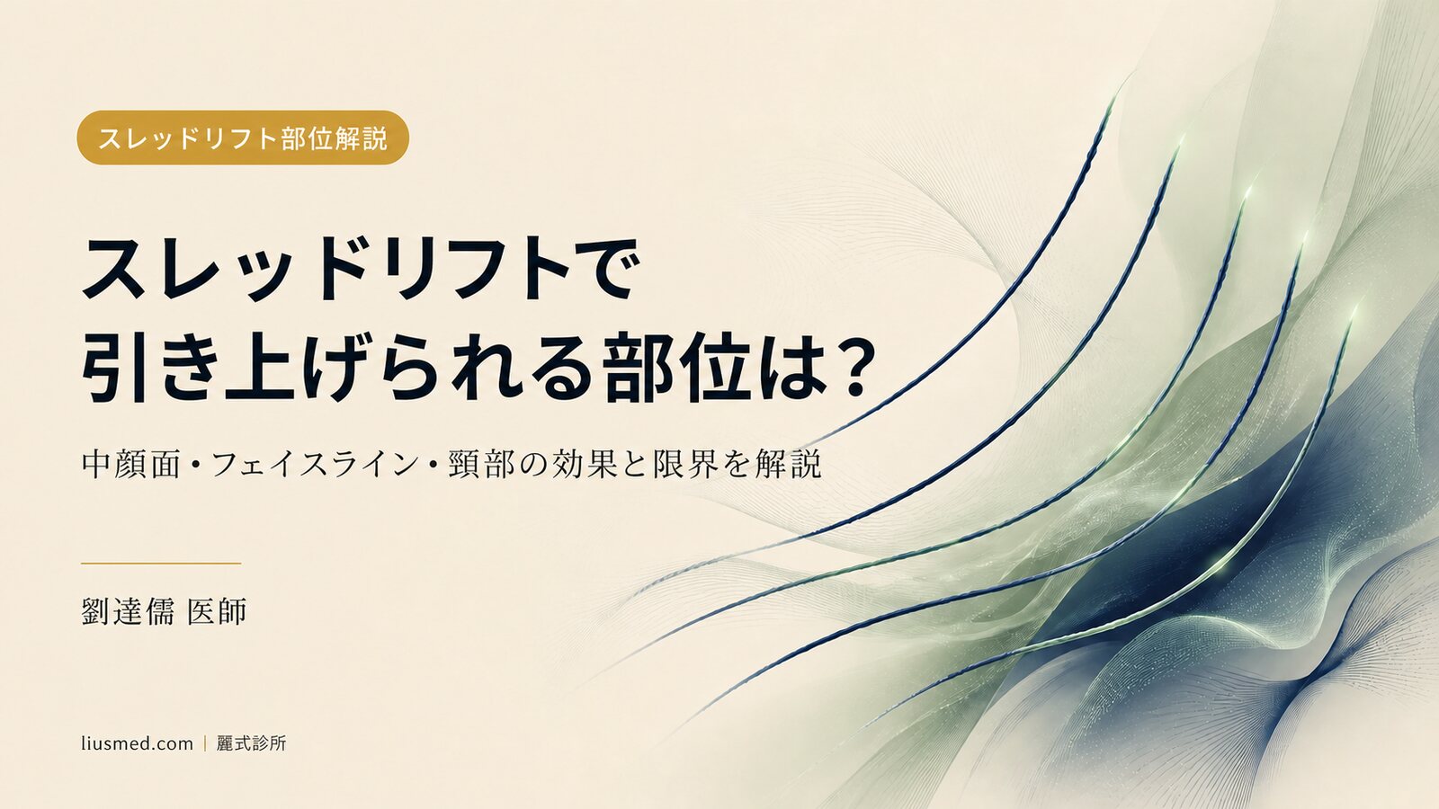 スレッドリフトで引き上げられる部位は?中顔面・ほうれい線・フェイスライン・頸部を解説