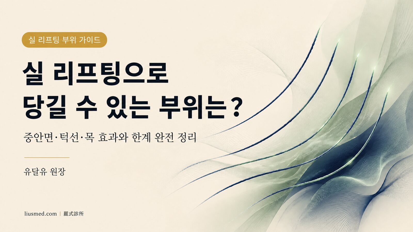 실 리프팅으로 당길 수 있는 부위는?중안면·팔자주름·볼처짐·턱선·목 완전 정리