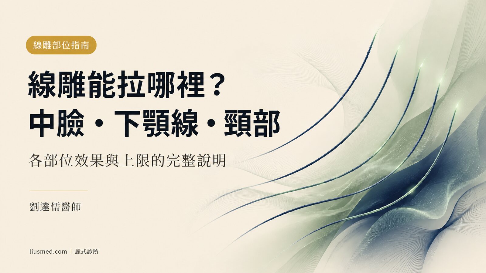 線雕能拉哪裡？中臉、嘴邊肉、下顎線、頸部逐部位說明