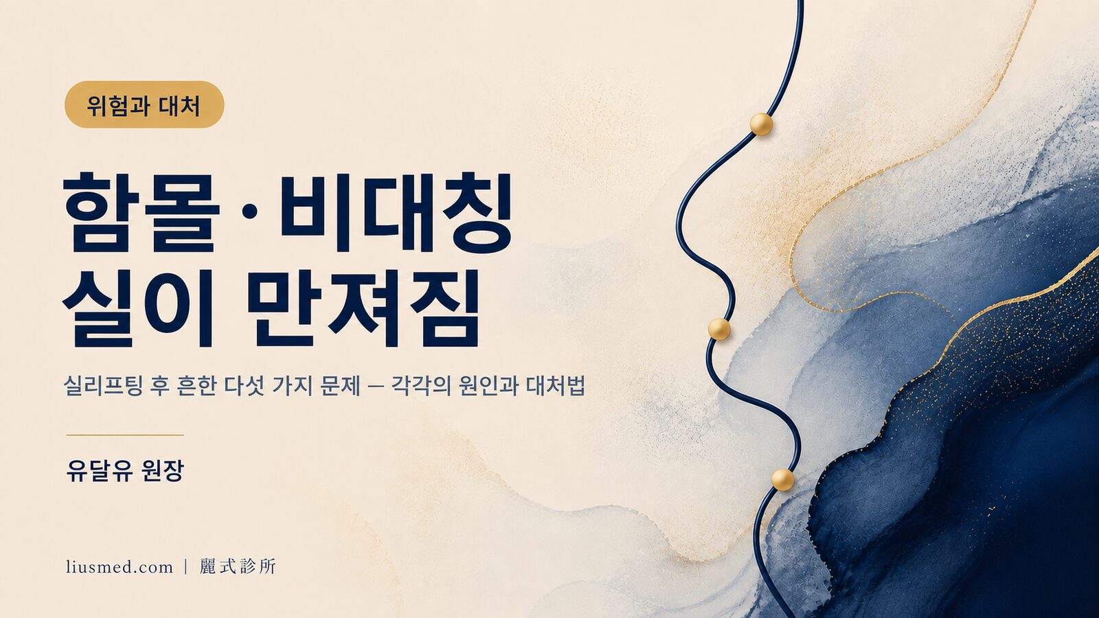 실리프팅 후 움푹 파임·비대칭·실 노출 — 각각의 원인과 대처법