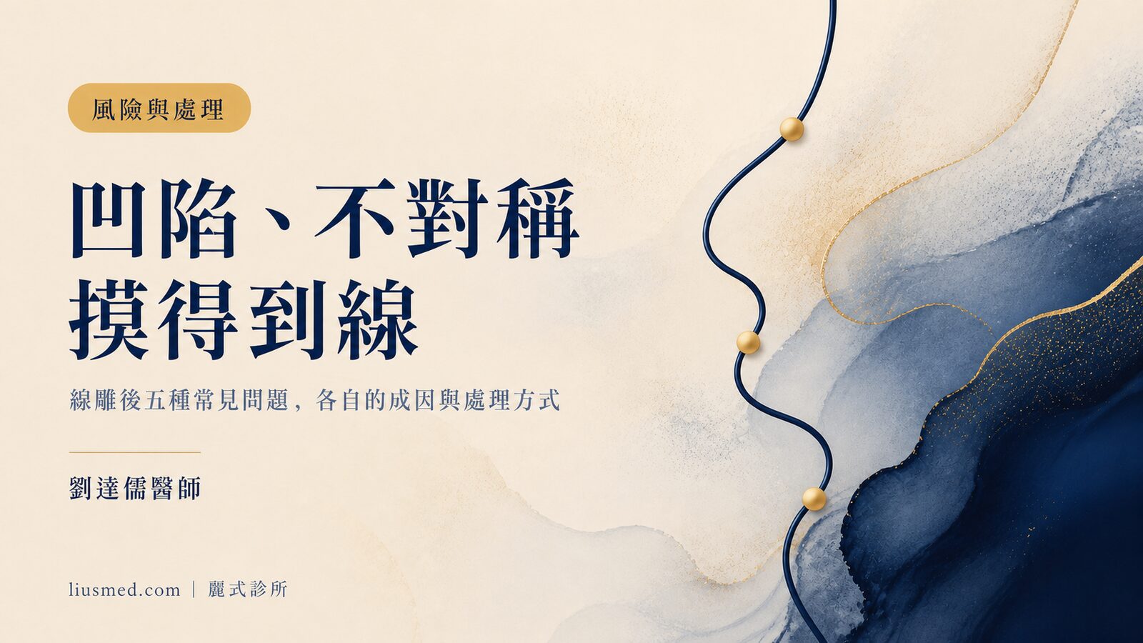 線雕做完凹陷、不對稱、摸到線？五種常見風險的成因與應對方向