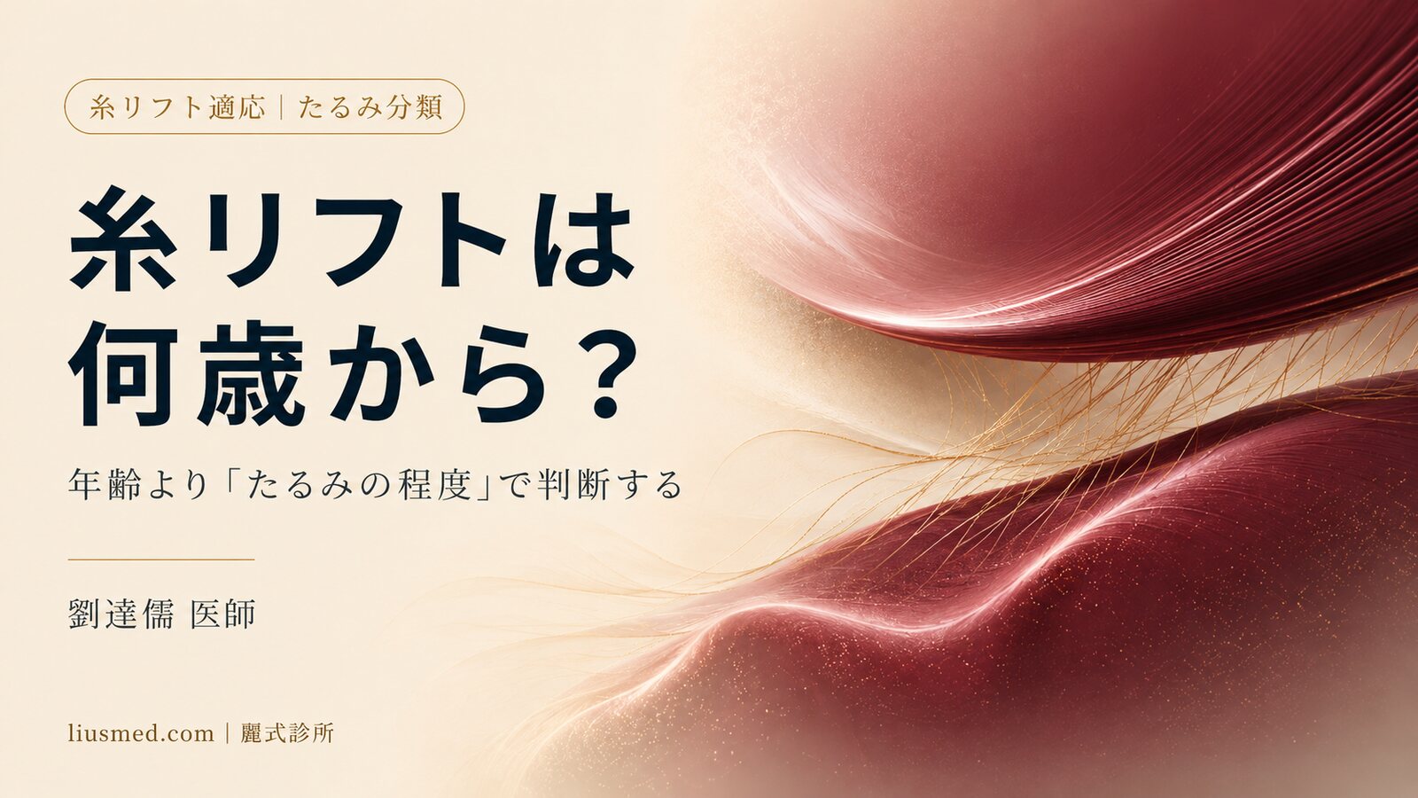 スレッドリフトは何歳から？たるみの程度・適応症の正しい判断基準