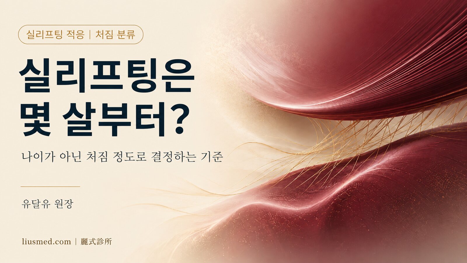 실리프팅은 몇 살부터? 처짐 정도와 적응증 판단 가이드
