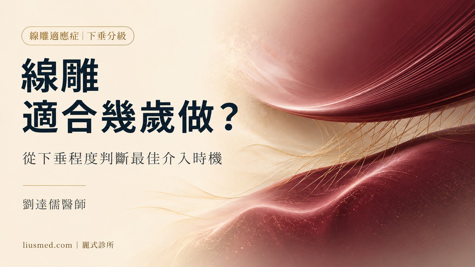 線雕適合幾歲做？從輕熟齡到熟齡的下垂程度與適應症判斷