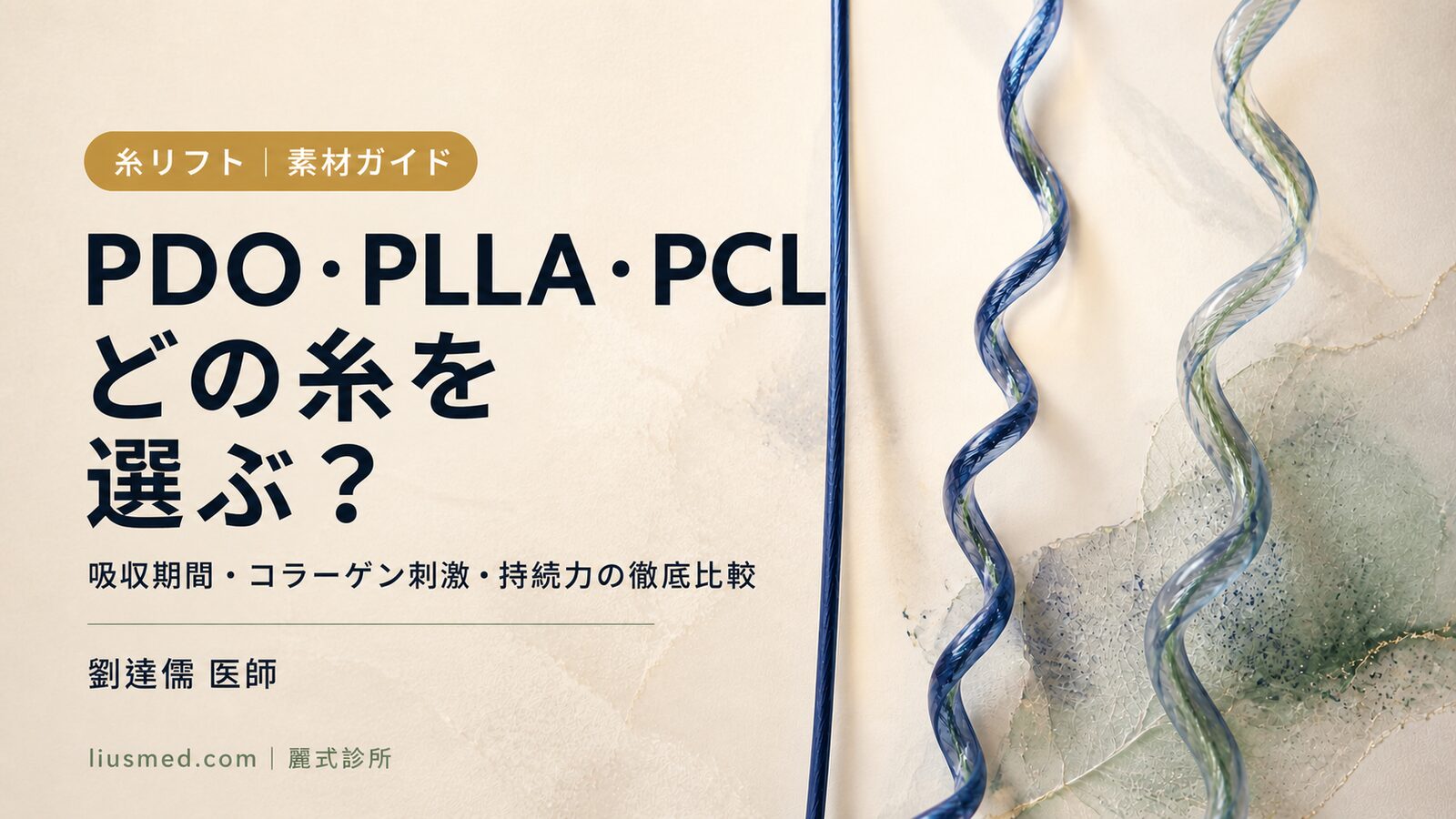 PDO・PLLA・PCL、スレッドリフトの糸素材をどう選ぶ?吸収期間・コラーゲン刺激・支持力の徹底比較
