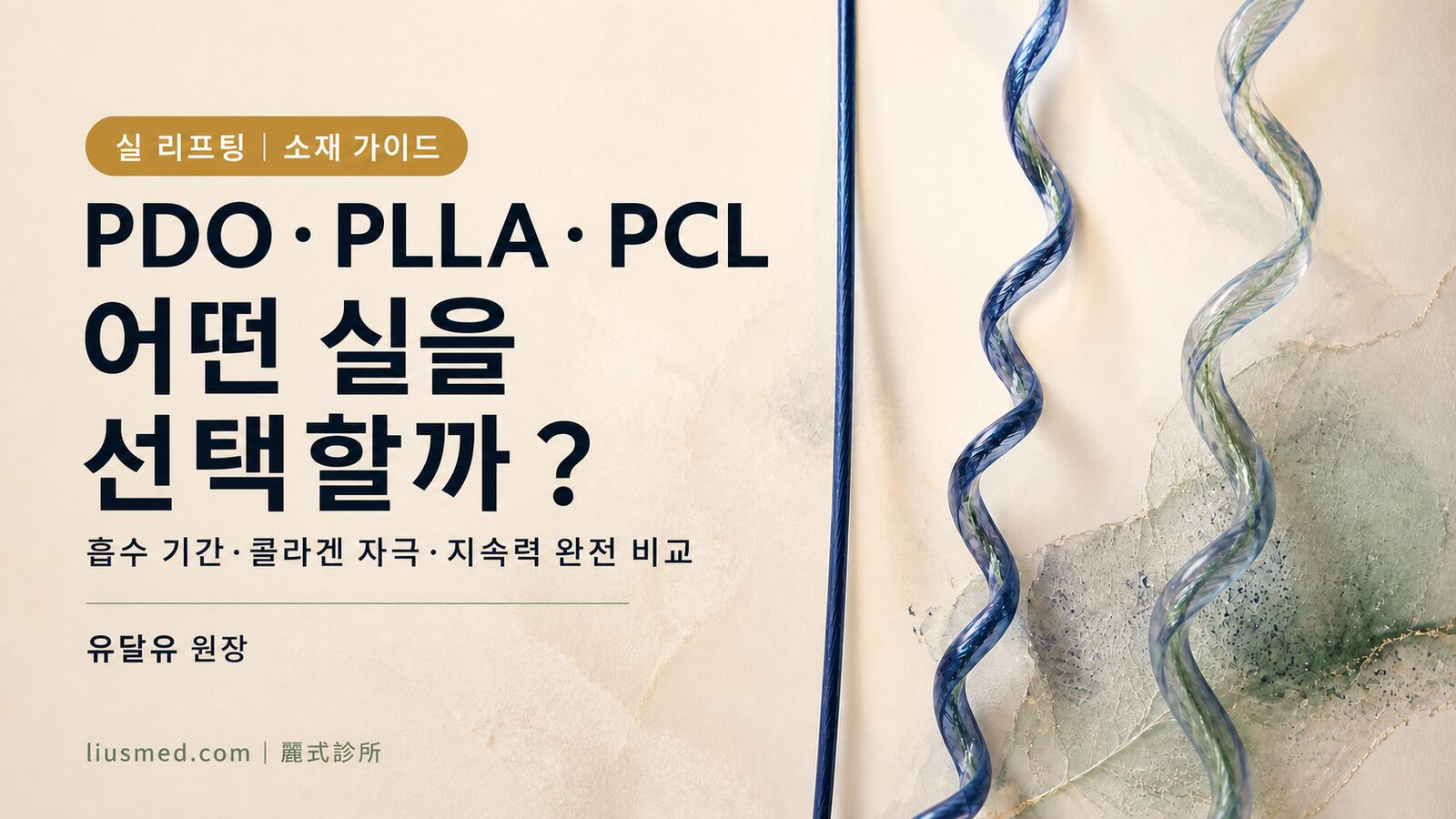 PDO·PLLA·PCL 실 리프팅 소재 비교: 흡수 기간, 콜라겐 자극, 지지력 총정리
