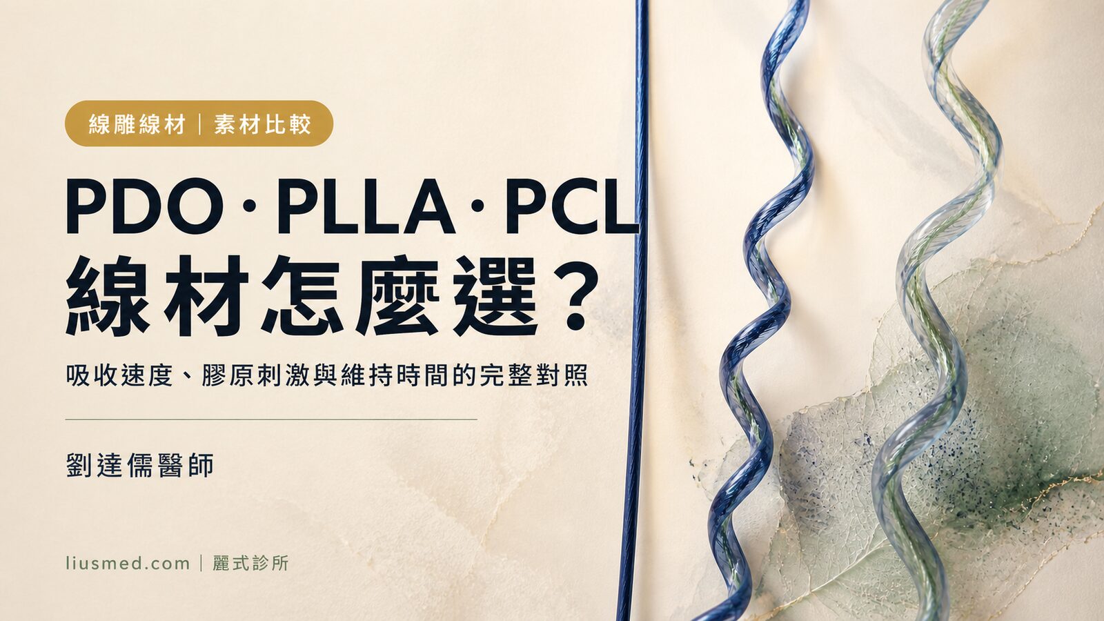 PDO、PLLA、PCL 線材怎麼選？三種線雕線材的吸收速度、膠原刺激與維持時間完整比較