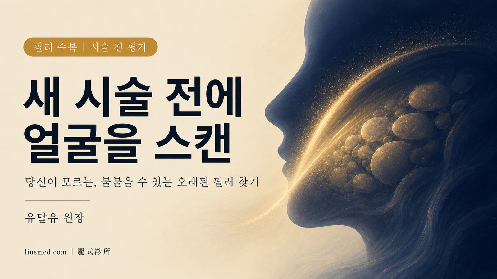 물광·고주파(RF)·레이저 전에, 왜 의사는 초음파로 얼굴을 한 번 스캔하라고 권할까——당신이 모르는 '불발탄' 필러를 찾아내기