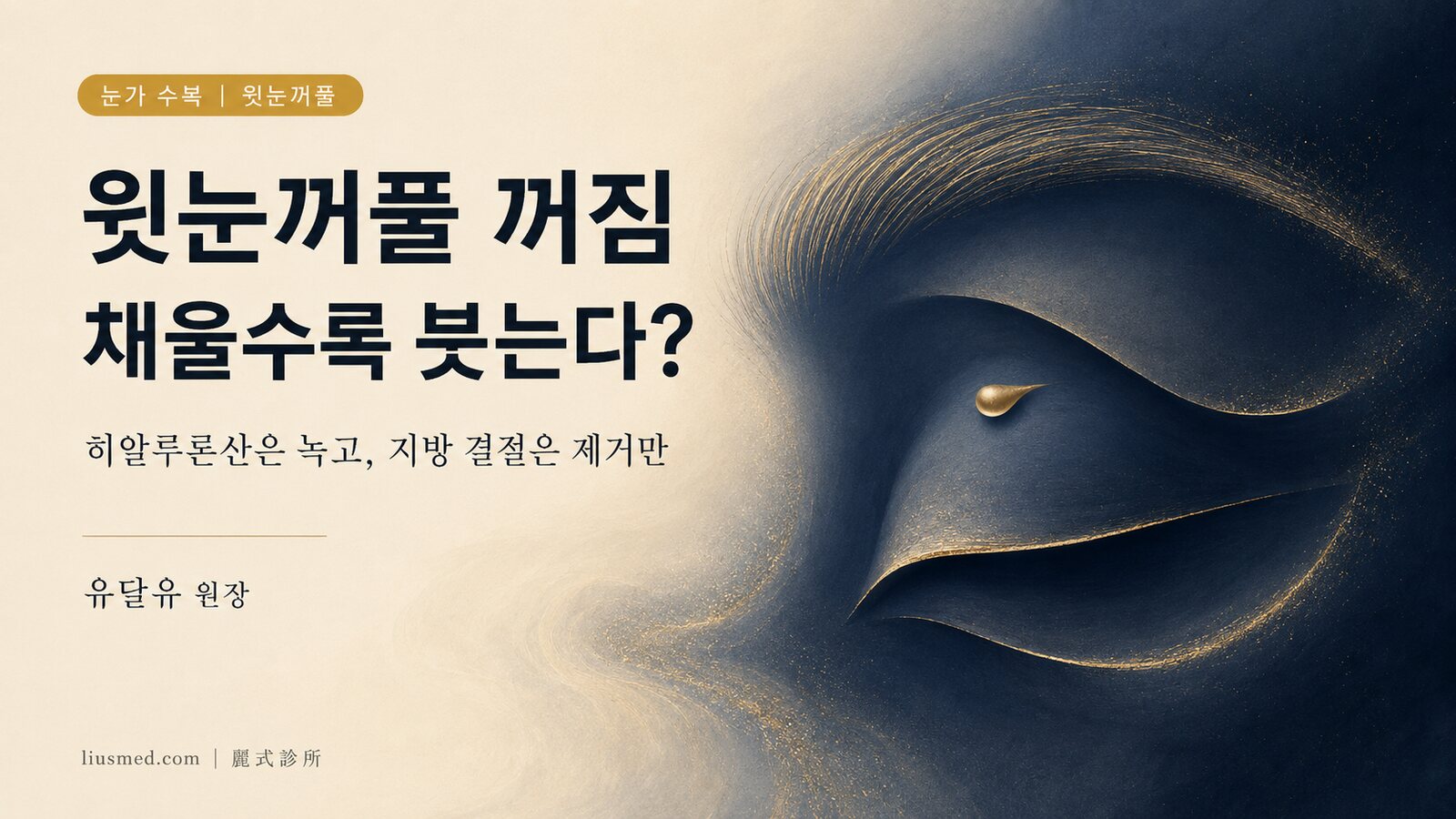 윗눈꺼풀 꺼짐에 필러나 지방, 왜 채울수록 붓고·처져 보일까