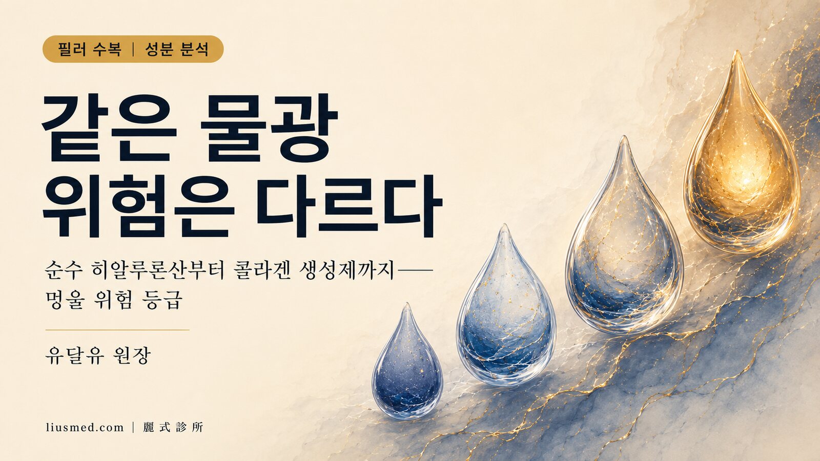 물광주사 성분 완전 해부: 순수 히알루론산·영양 배합·콜라겐 생성제 첨가——멍울 위험은 사실 크게 다르다 (위험 등급표 포함)