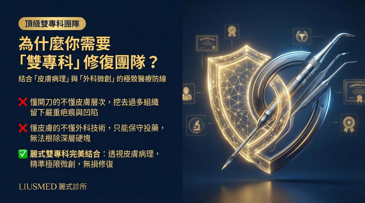 處理複雜醫美併發症，為什麼需要同時懂皮膚專科與外科微創的團隊？