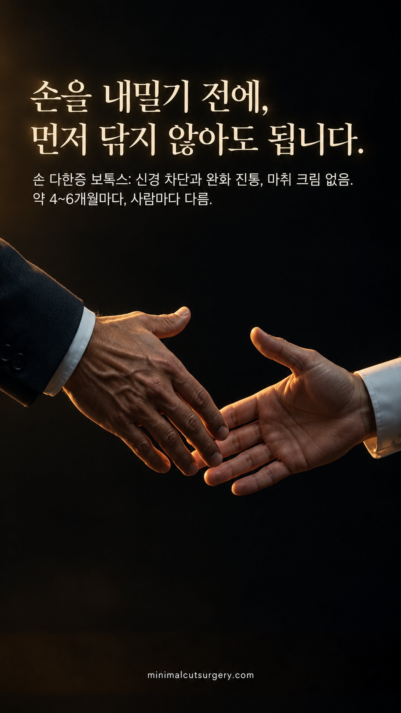 손을 내밀기 전에, 먼저 닦지 않아도 됩니다. — 손 다한증 보톡스: 신경 차단과 완화 진통, 마취 크림 없음. 약 4~6개월마다, 사람마다 다름.