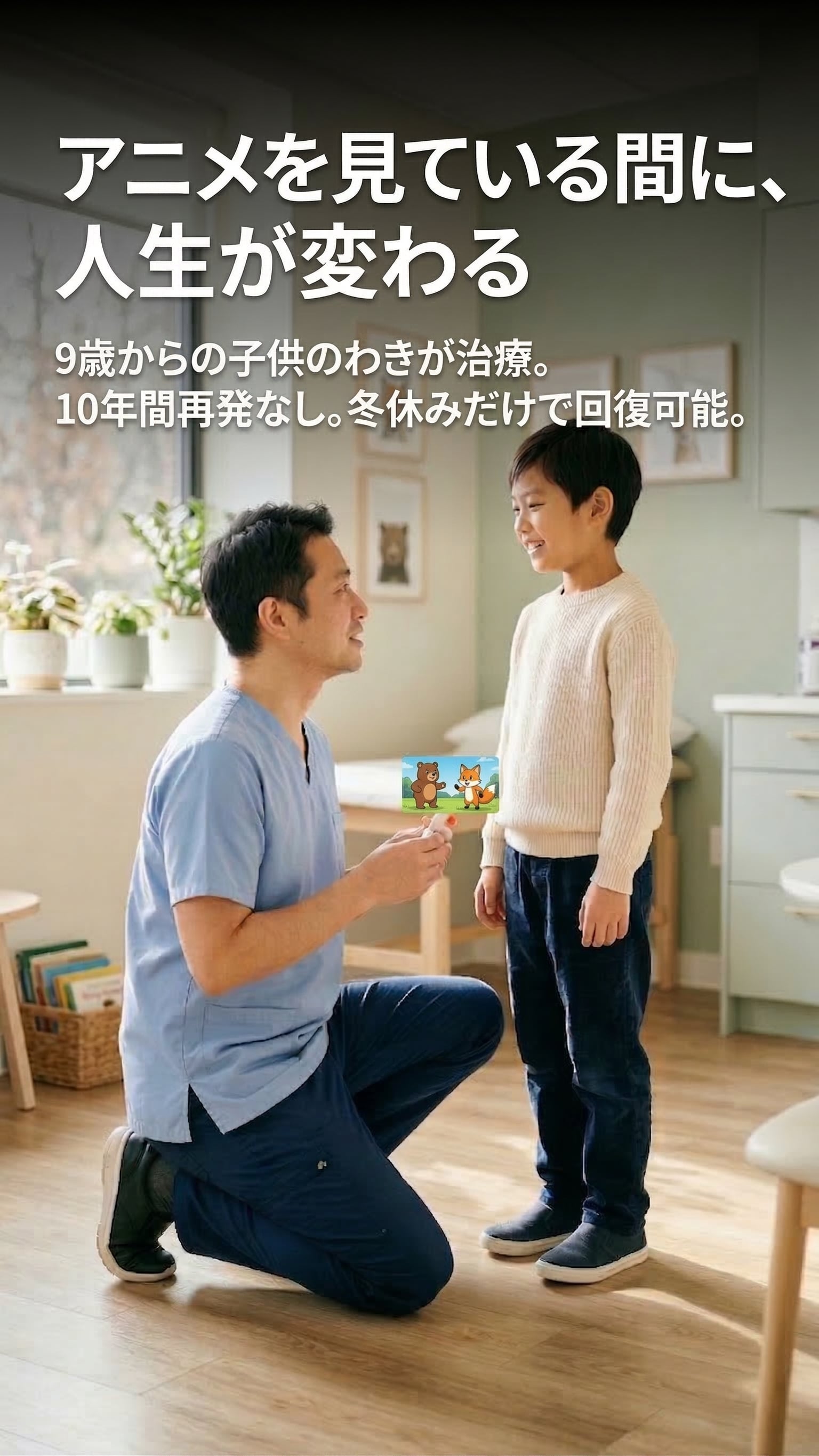 アニメを見ている間に、人生が変わる — 9歳からの子供のわきが治療。