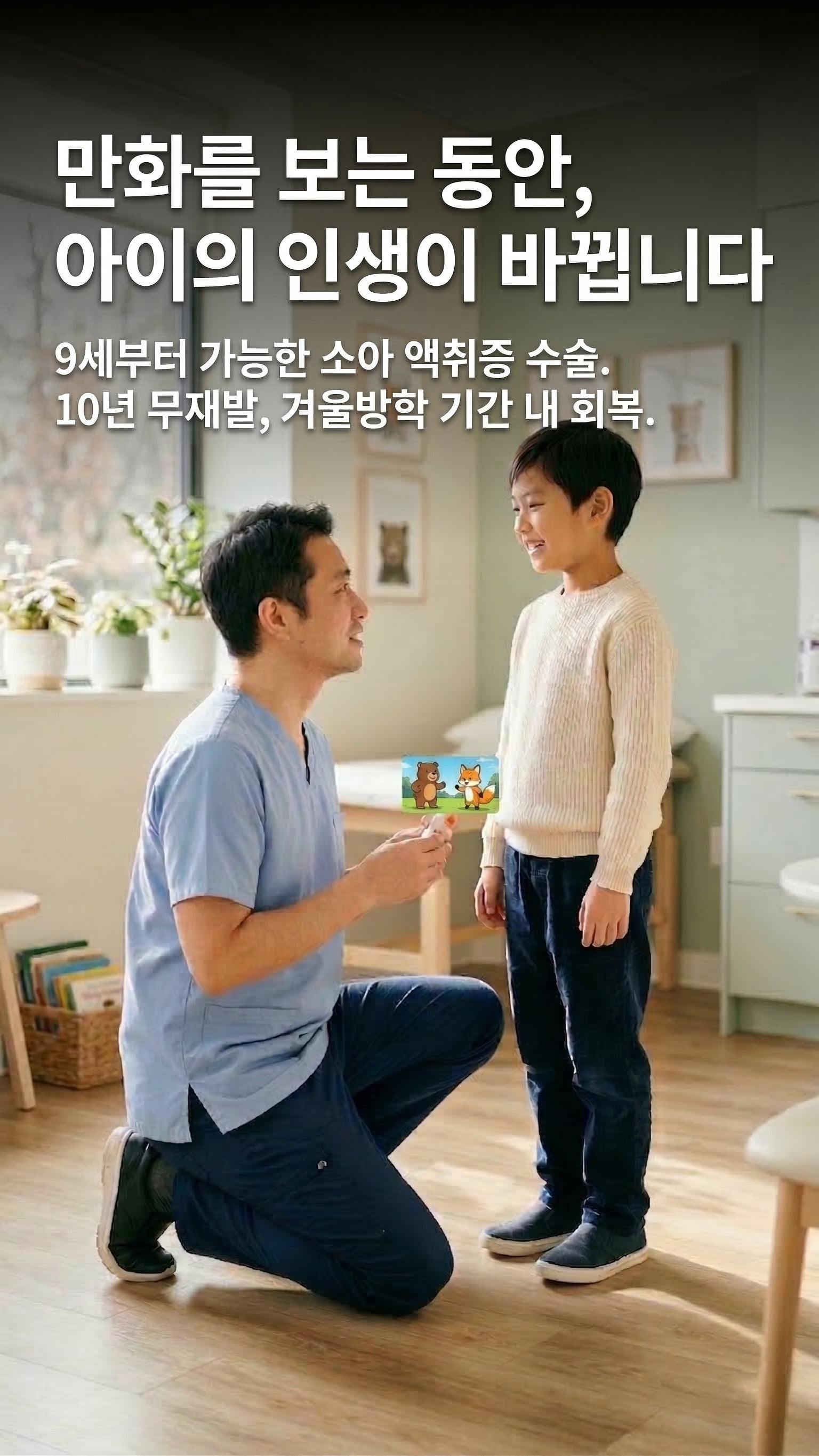 만화를 보는 동안, 아이의 인생이 바뀝니다 — 9세부터 가능한 소아 액취증 수술.