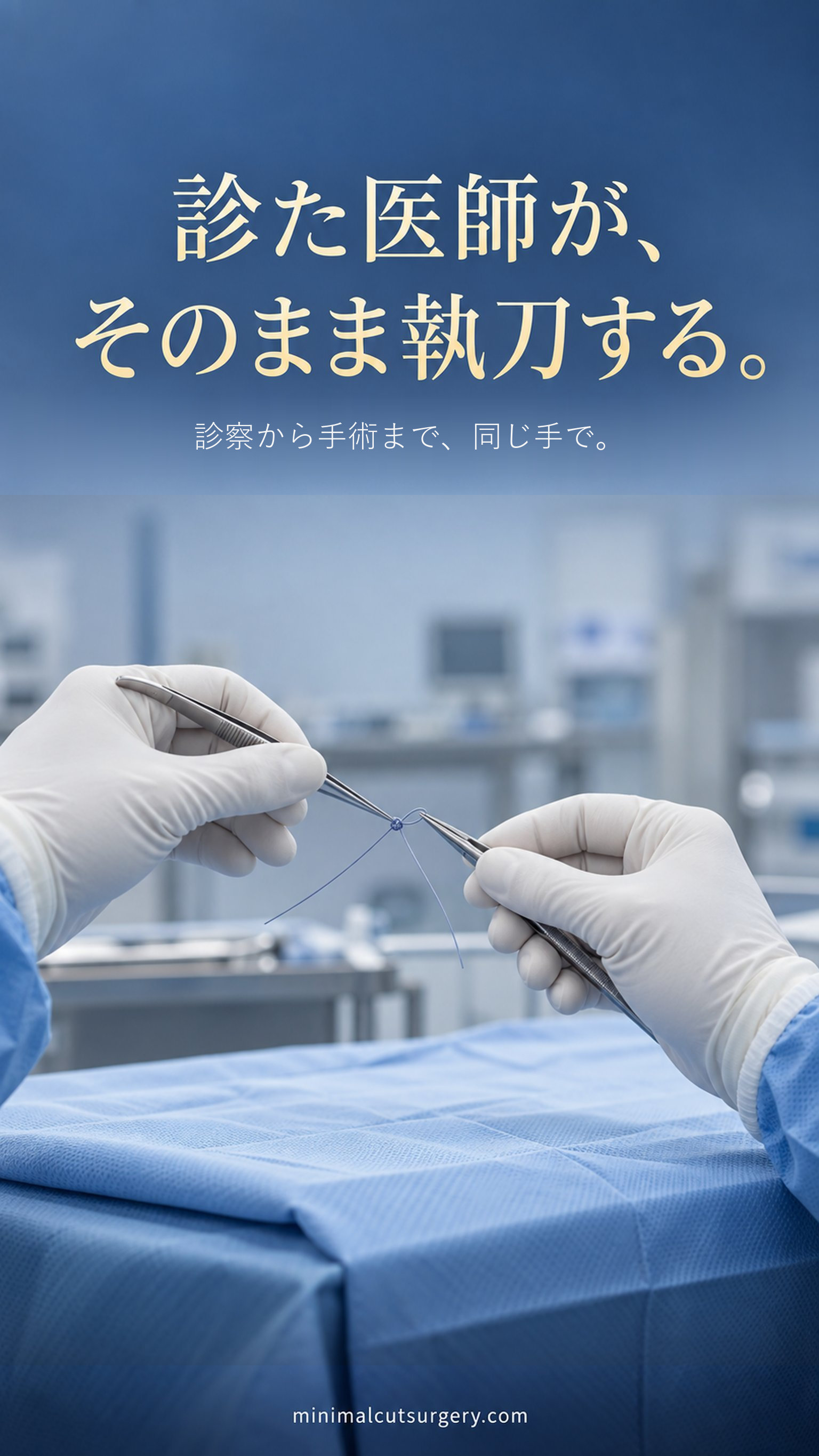 診た医師が、そのまま執刀する。 — 診察から手術まで、同じ手で。