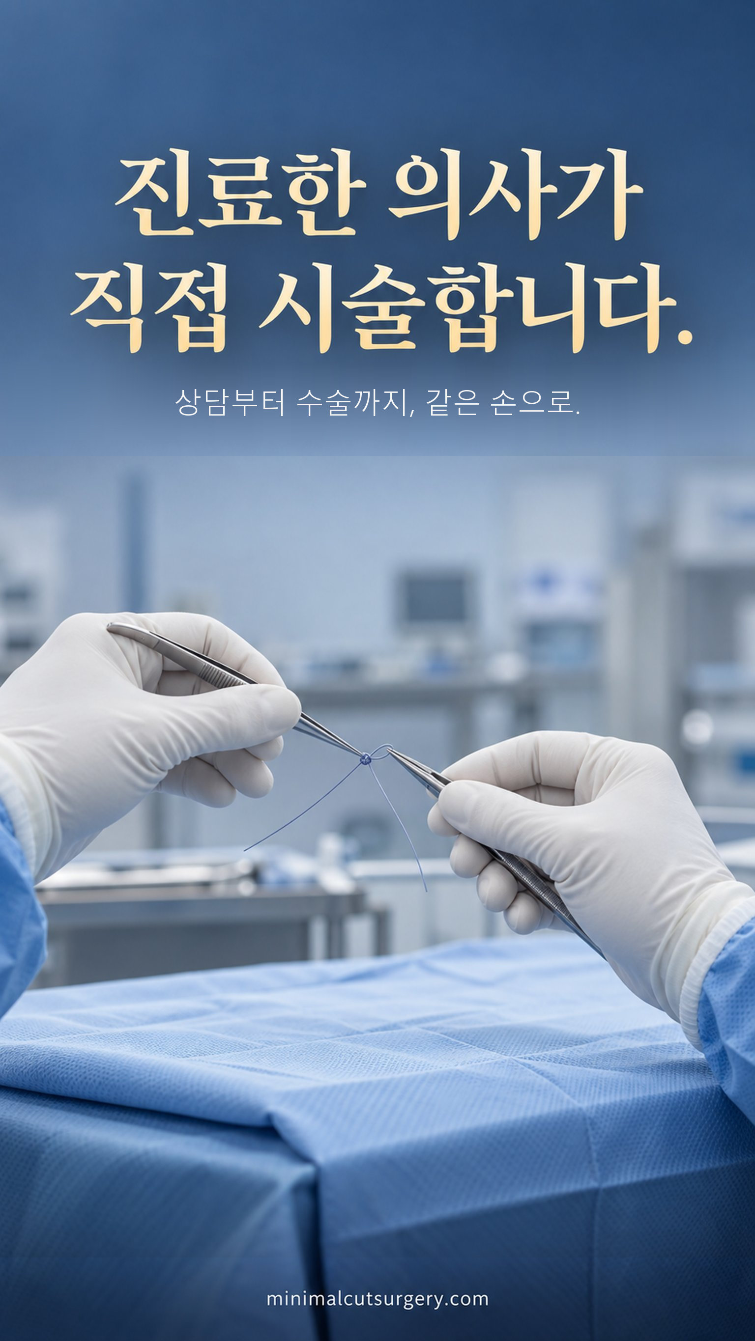 진료한 의사가 직접 시술합니다. — 상담부터 수술까지, 같은 손으로.