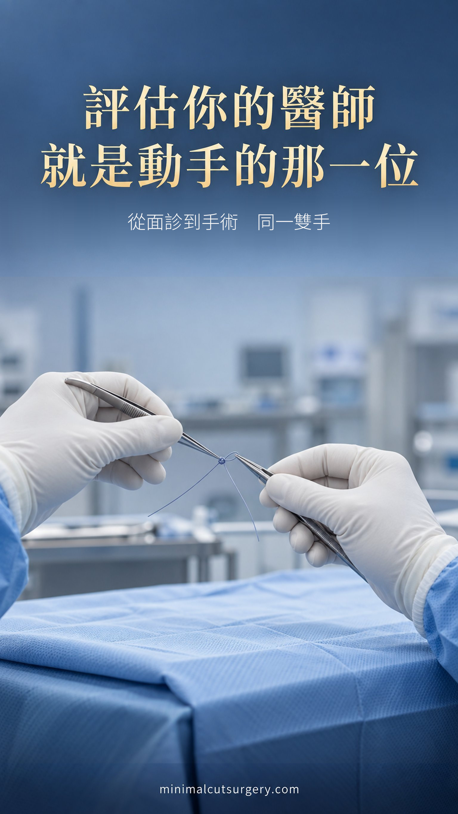評估你的醫師 就是動手的那一位 — 從面診到手術 同一雙手