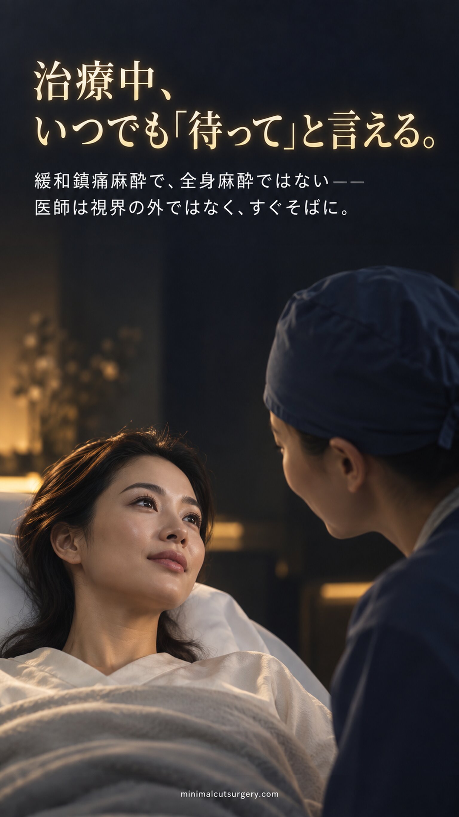 治療中、いつでも「待って」と言える。