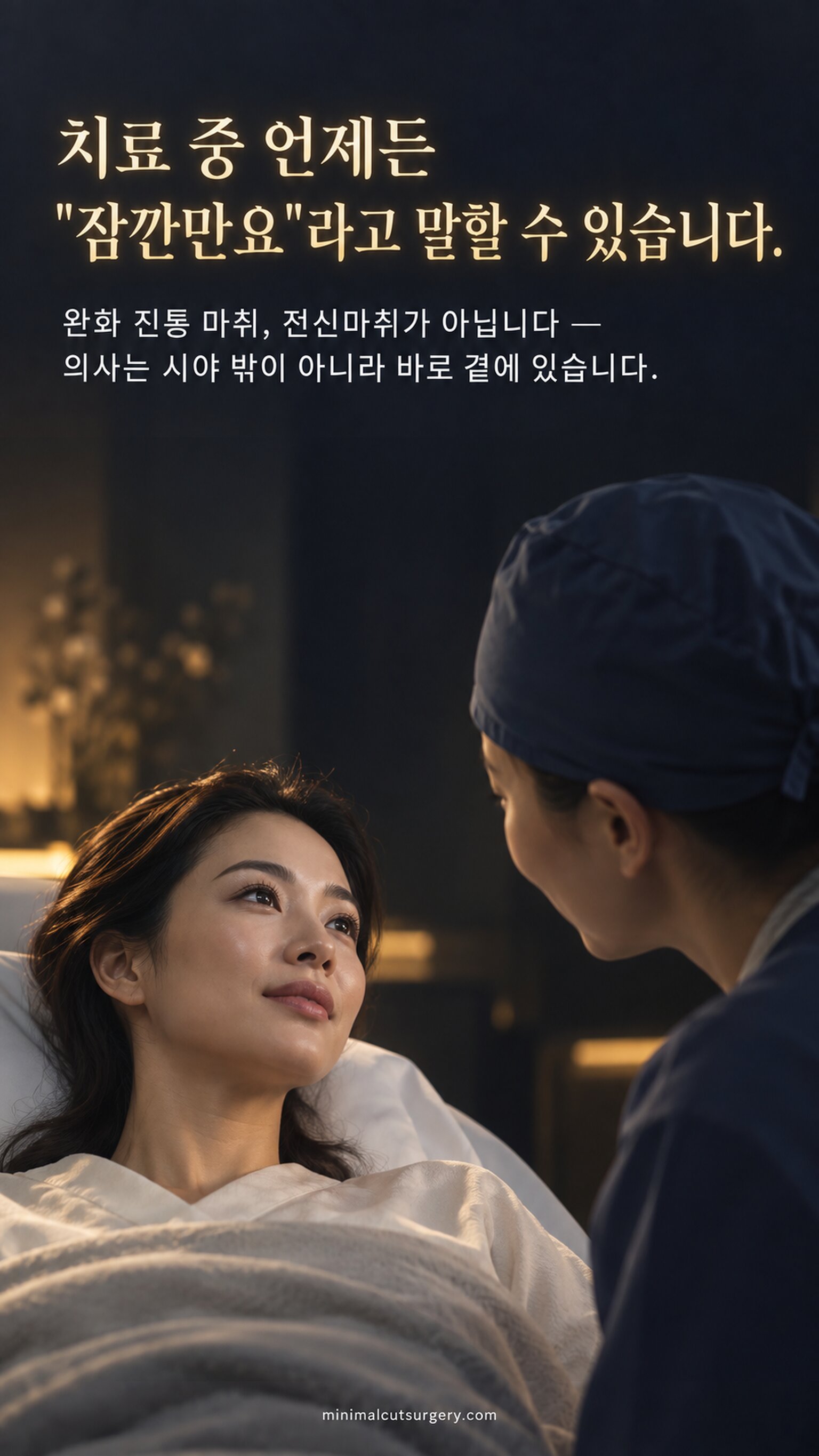 치료 중 언제든 "잠깐만요"라고 말할 수 있습니다. — 완화 진통 마취, 전신마취가 아닙니다 — 의사는 시야 밖이 아니라 바로 곁에 있습니다.