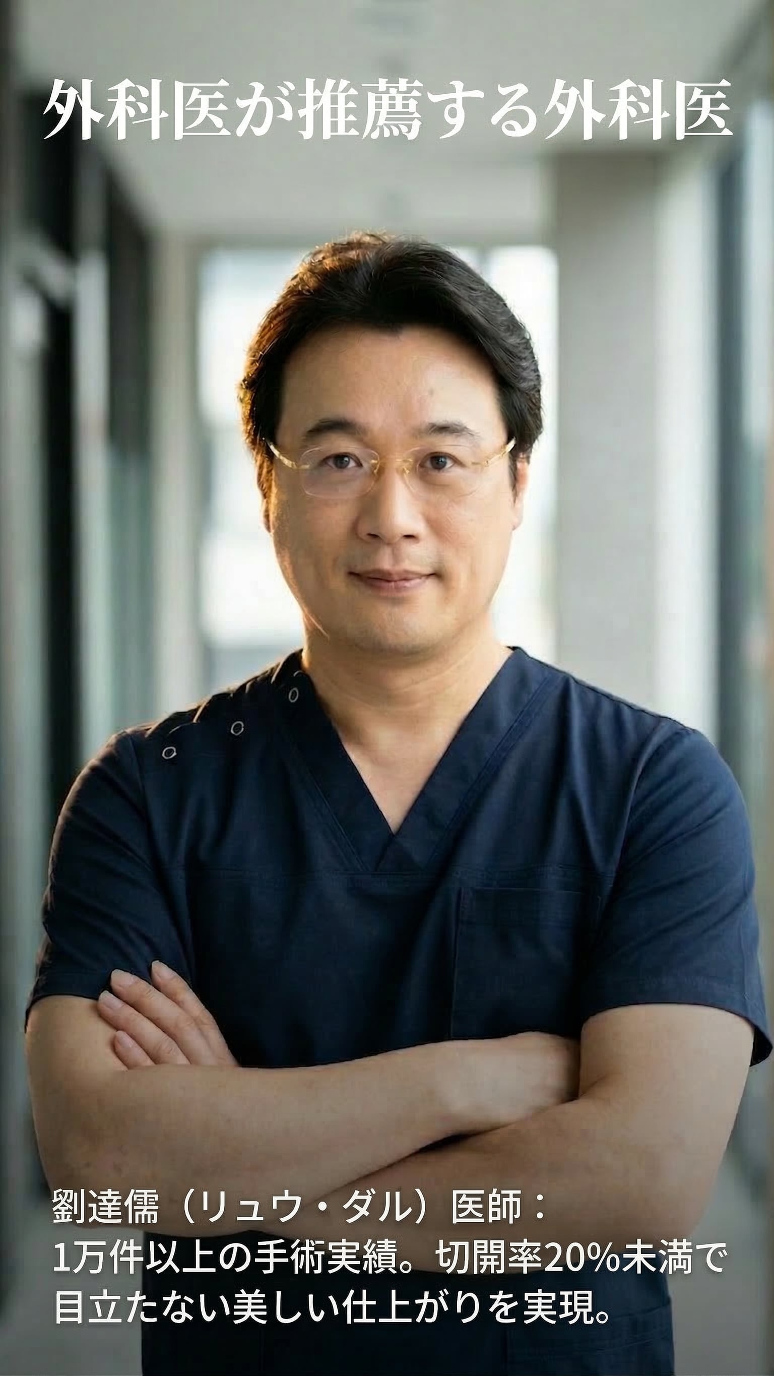 外科医が推薦する外科医 — 劉達儒医師：1万件以上の手術実績。