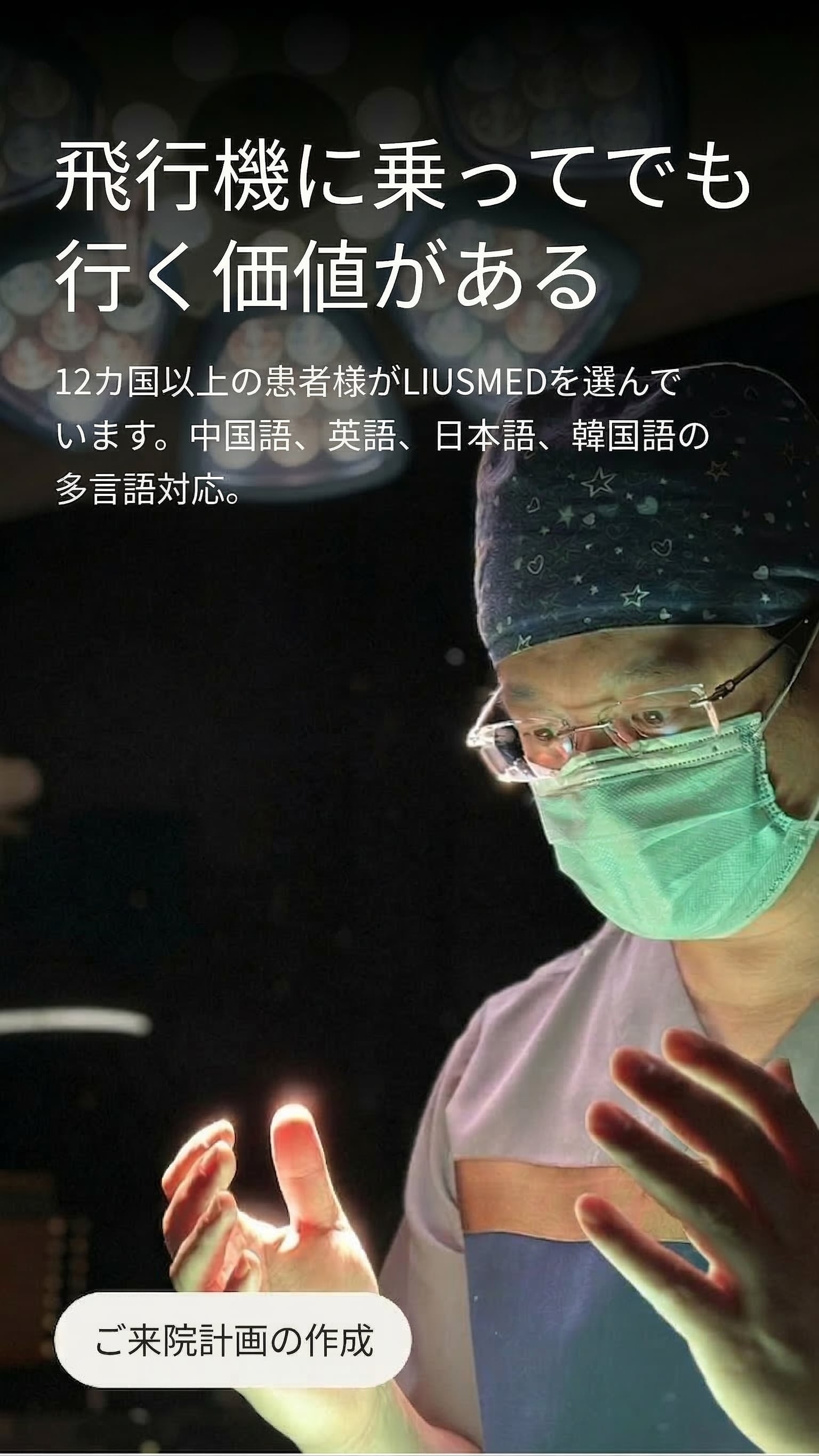 飛行機に乗ってでも行く価値がある — 12カ国以上の患者様がLIUSMEDを選んでいます。