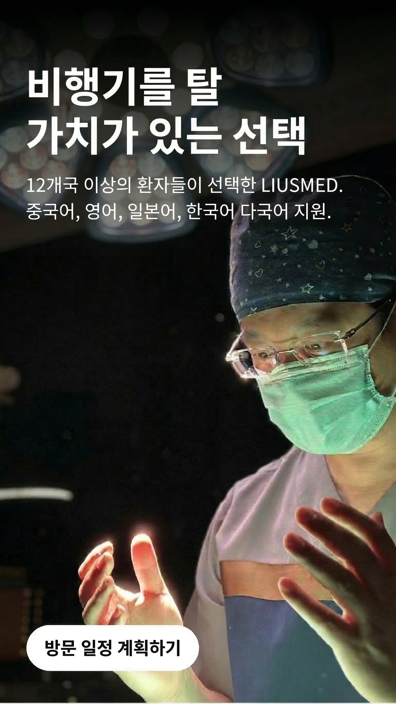 비행기를 탈 가치가 있는 선택 — 12개국 이상의 환자들이 선택한 LIUSMED.