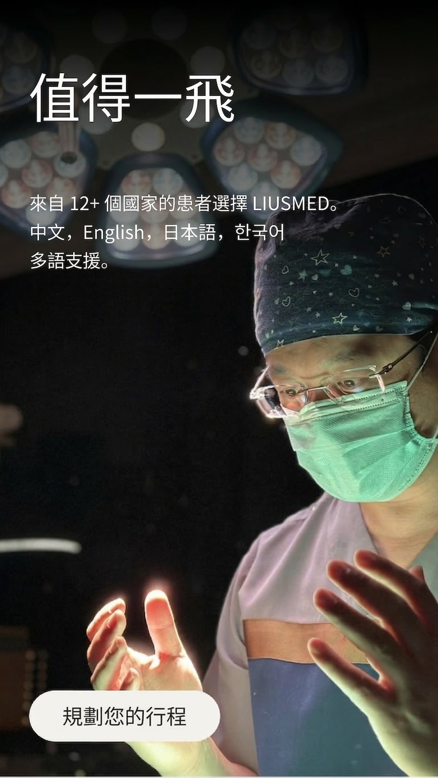 值得一飛 — 來自12+個國家的患者選擇LIUSMED