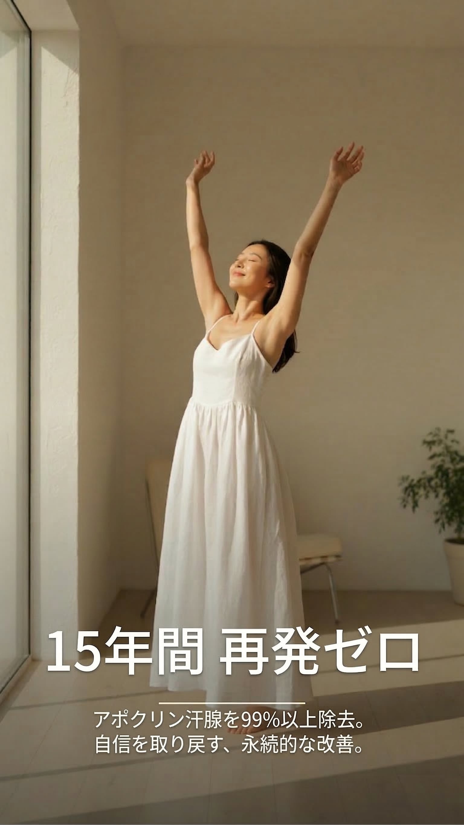 15年間 再発ゼロ — アポクリン汗腺を99%以上除去。