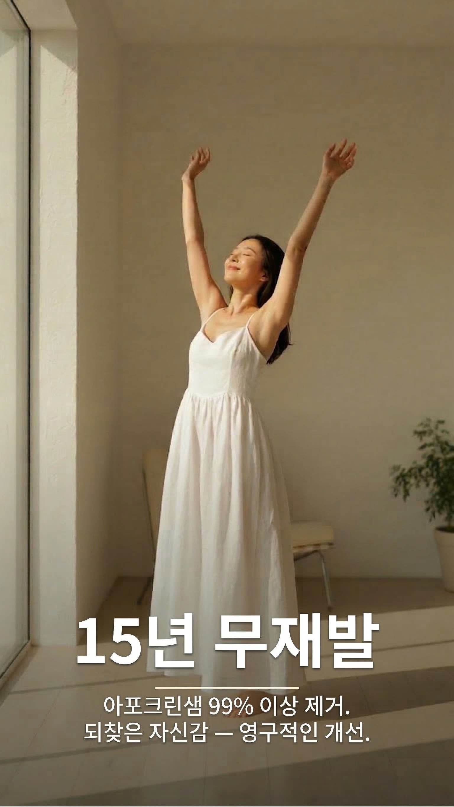 15년 무재발 — 아포크린샘 99% 이상 제거.