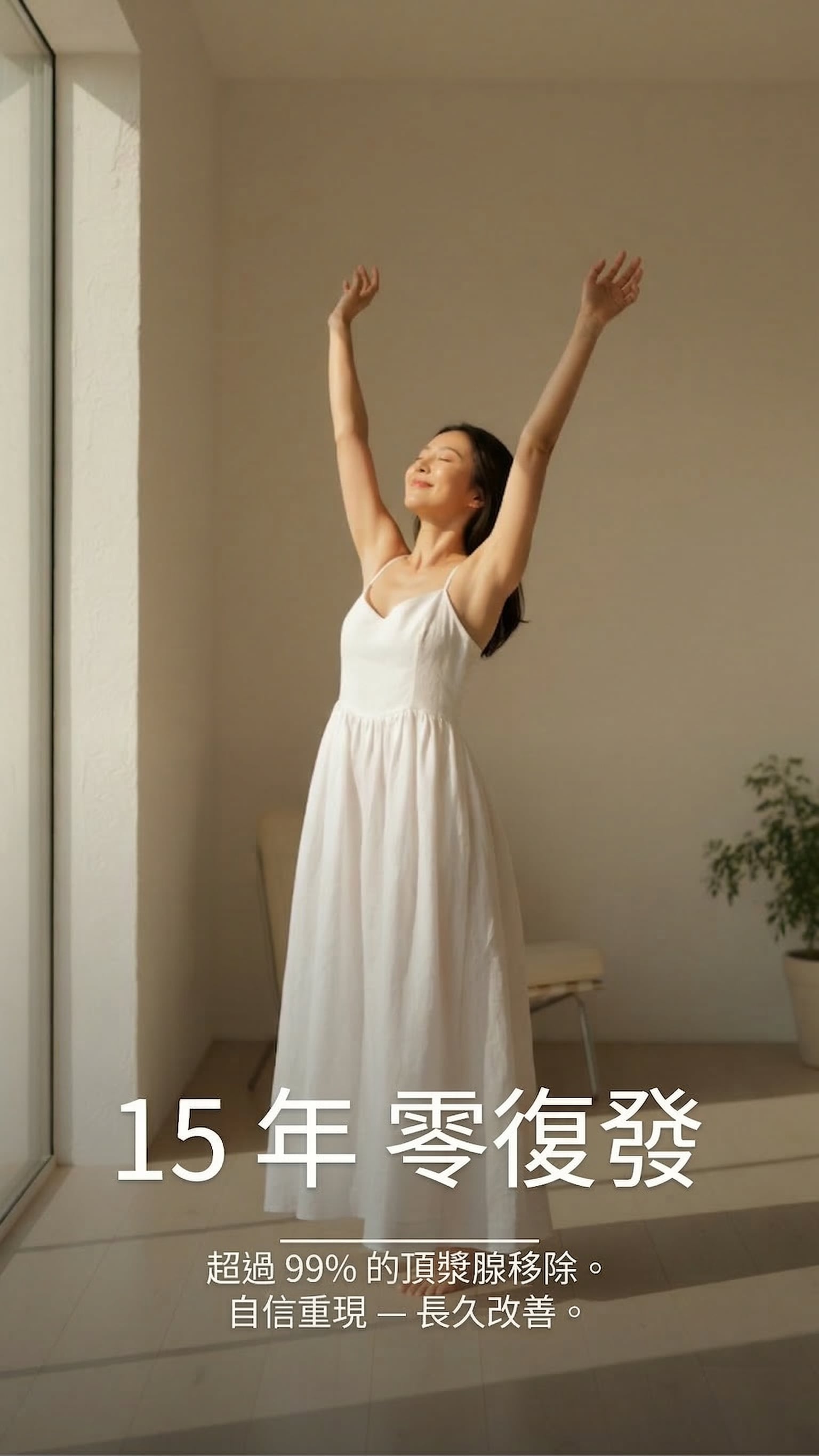 15 年 零復發 — 超過 99% 的頂漿腺移除