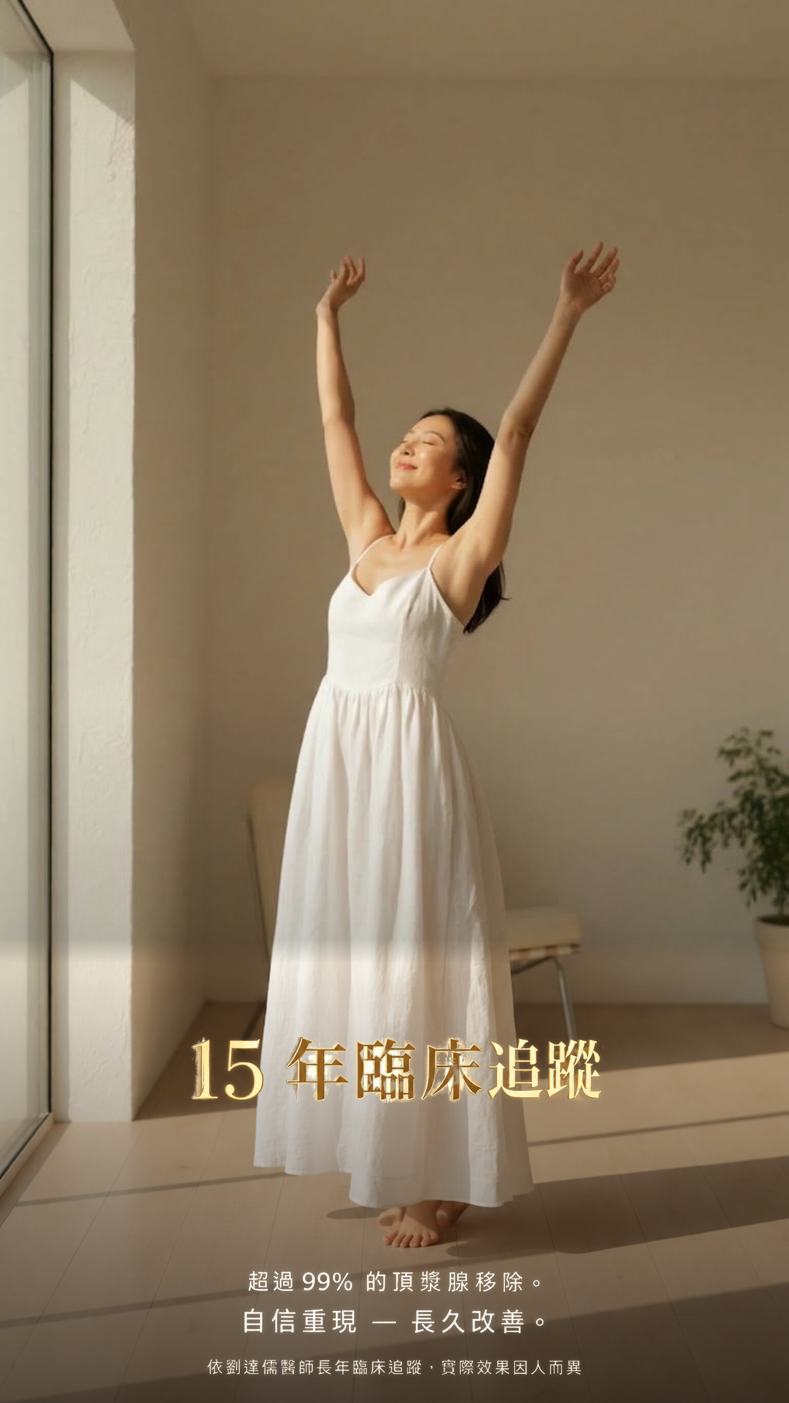15 年臨床追蹤 — 以頂漿腺完整清除為目標